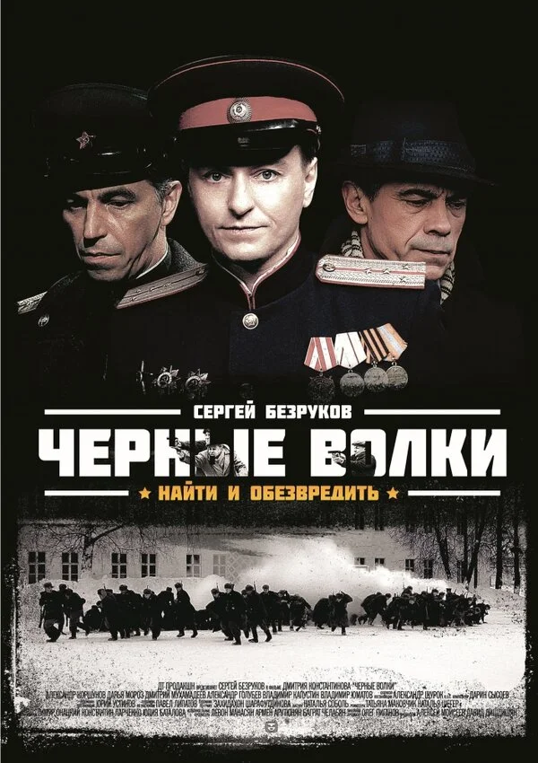 Чёрные волки постер - смотреть онлайн